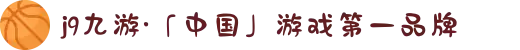 j9九游·「中国」游戏第一品牌